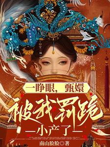 一睁眼,甄嬛跪在我面前小产了